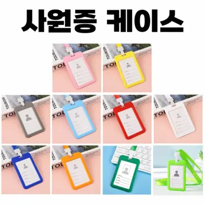 컬러풀 목걸이 이름표 사원증 출입증 케이스