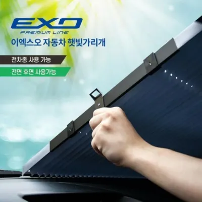 EXO자동차 전후면 햇빛가리개(블라인드타입)