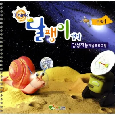 달팽이생각 셈동산(3/4세용) 수학 4단계