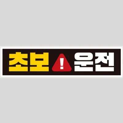 차량용 스티커 초보운전4 잘보이는 자석식 탈부착 귀여운 28x7cm 주행연습 왕초보운전 초보자석스티커