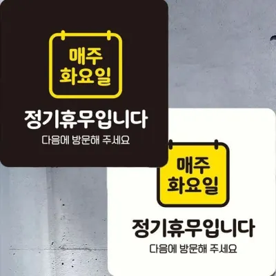매주화요일정기휴무 부착형 정사각 안내판 22x
