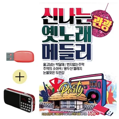 휴가철 간편한 USB 음악 라디오 신나는 옛노래 관광 메들리