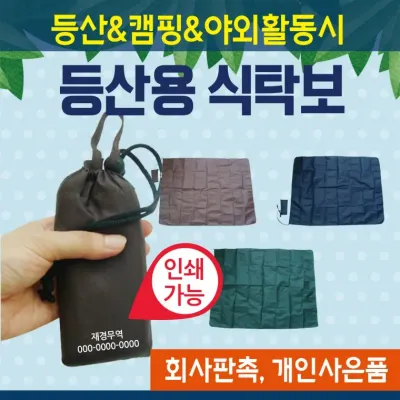 돗자리 [등산식탁보(소)] 야외돗자리/식탁보/등산돗자리/93*70/테이블보/캠핑용 휴대용/돗자리/인쇄가능