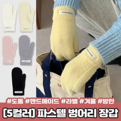 하이뷰 2260 [5컬러] 몽실 파스텔 벙어리 장갑 도톰 니트 부클 핸드메이드 라벨 겨울 방한 손모아장갑