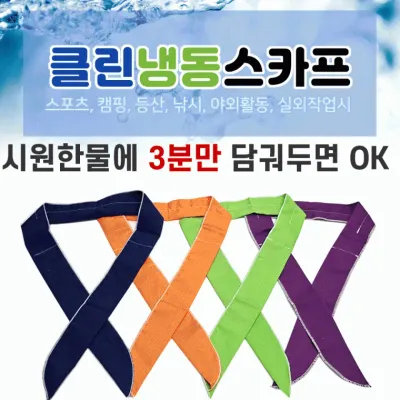 쿨스카프 [클린쿨스카프] 쿨스카프/냉동스카프/인쇄가능/개별OPP포장/쿨멀티스카프/쿨토시/판촉물