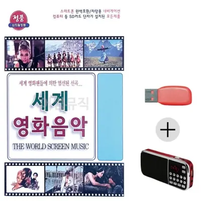 휴가철 간편한 USB 음악 라디오 세계 영화 음악
