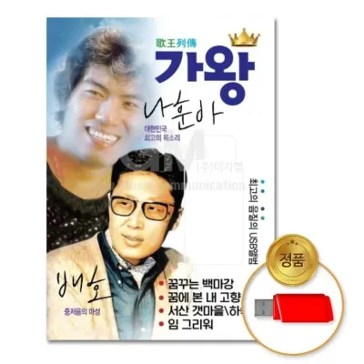(더지엠)USB 가왕나훈아 배호90곡