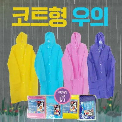 우의 [코트형우의] 우비/휴대용우의/등산용우의/휴대우비/비옷/레인코트/비닐우비/등산우의/판초우의/우비