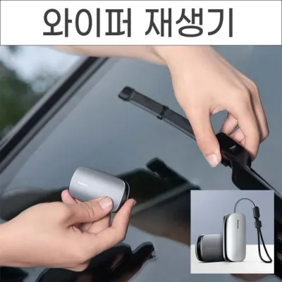 수명 3배 연장 와이퍼 재생기 레인윙 리페어 킷 연마기 장마 비 차량용품 복원 클리너 커터