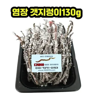 염장 갯지렁이 낚시미끼 바다 밑밥 생미끼 130g