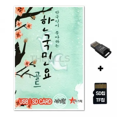 [ST]SD노래칩+USB리더기 한국민요 골드 60곡