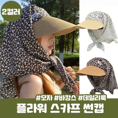 와이드커버 레르라 스카프 썬캡 꽃무늬 자외선차단 밀짚모자 라탄 모자 여름 햇빛차단 볼캡