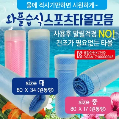 스포츠타올 [와플스포츠타올 모음] 습식타올/쿨타올/KC인증/케이스인쇄가능/스포츠타월/쿨타월/수건/타월