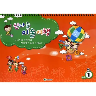 신나는 미술여행 (중급 1단계)