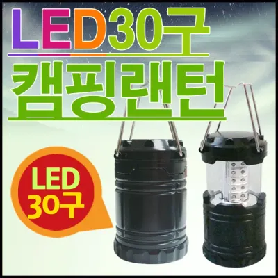 랜턴 [LED 30구랜턴] 캠핑랜턴/헤드랜턴/LED랜턴/렌턴/휴대용랜턴/소형랜턴/낚시랜턴/후레쉬/손전등