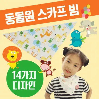 턱받이/유아턱받이/어린이턱받이 [동물원스카프빕] 스카프빕/유아스카프/KC인증/14종/유아손수건/인쇄가능