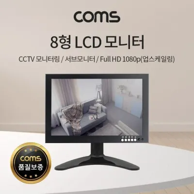 8형 LCD 모니터/CCTV모니터/서브모니터/HDMI 1080p(업스케일링)/VGA/AV/BNC 입력