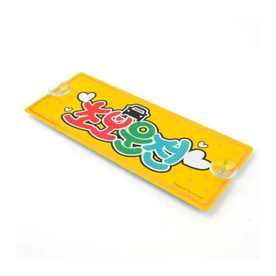 주행중알림판 차량스티커 초보 인식 흡착 경고 후면 차량 반사 운전 스티커 표지 부착