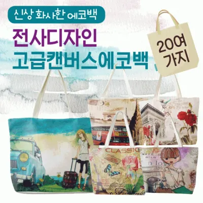 에코백 [전사에코백] 에코백/무지에코백/투톤에코백/에코가방/캔버스가방/패션가방/디자인에코백/숄더백