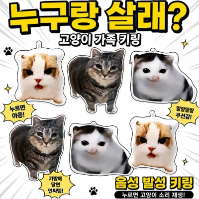 톤즈 소리나는 고양이 키링 웃긴 사운드 인형 키링 SNS 고양이밈 장난감 선물