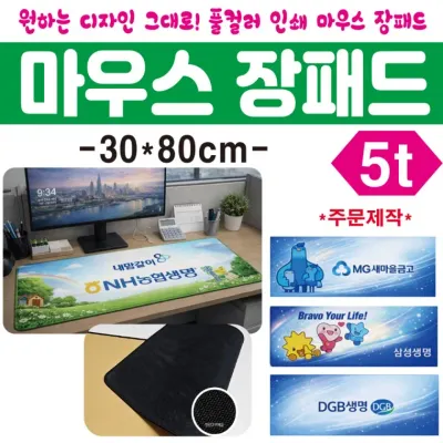 마우스패드 [마우스장패드(5T-100개 이상제작)] 주문제작/100개이상/장패드/30cm*80cm/두께 5T/키보드패드/