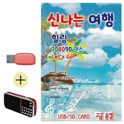 휴가철 간편한 USB 음악 라디오 신나는 여행 힐링 708090 댄스