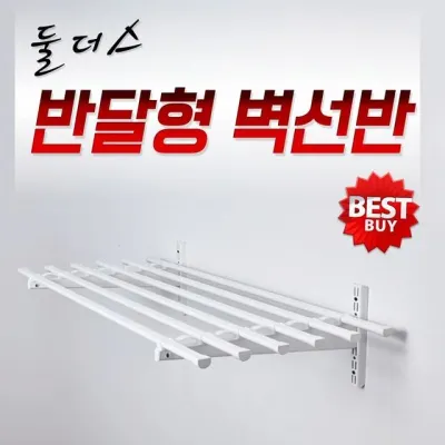 반달봉 강철 벽 선반 세탁실 벽걸이 세탁기 욕실 1m 철제