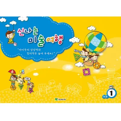신나는 미술여행 (초급 1단계)