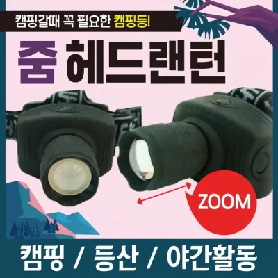 랜턴 [줌헤드랜턴] 캠핑랜턴/헤드랜턴/3단 불빛조절/줌기능/렌턴/휴대용소형랜턴/후레쉬/손전등/낚시랜턴
