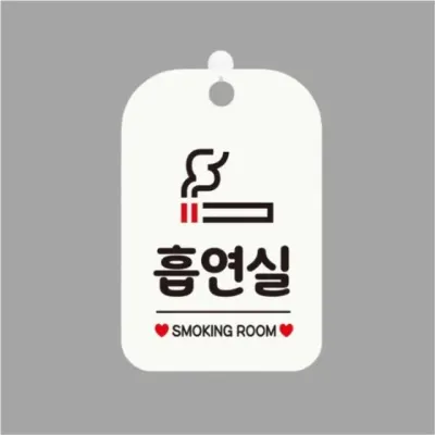 흡연실 안내판 구역 건물 사인 표찰 걸이형 화이트 가게 아크릴표지판 표시판