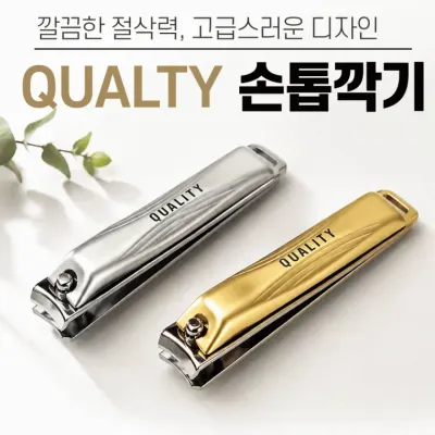 손톱깍이 [QUALTY 손톱깍이] 손톱깍기세트/손톱 발톱정리기/네일용품/휴대용 손톱깍이/개별케이스