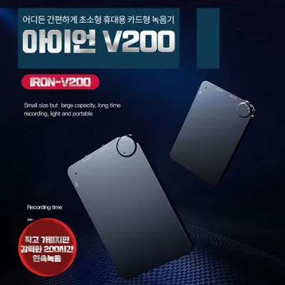 카드형 슬림녹음기 아이언-V200(8GB) 200시간8일간녹음 비밀녹음기 몰래녹음기