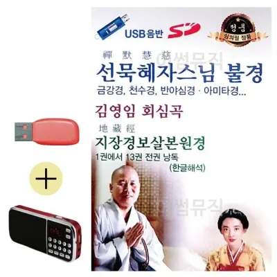 휴가철 간편한 USB 음악 라디오 선묵혜자스님 불경 김영임 회심곡