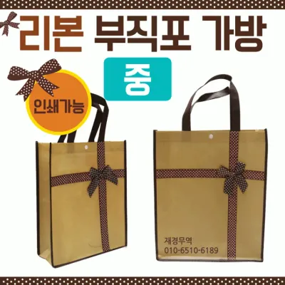 부직포가방 [리본부직포가방(중)] 부직포가방/에코백/신발주머니/고급부직포가방/보조가방/가방/장바구니