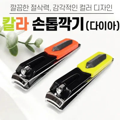 손톱깍이 [칼라 손톱깍이(다이아형)] 손톱깍기세트/손톱 발톱정리기/네일용품/휴대용 손톱깍이/개별케이스