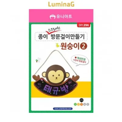종이스크래치 방문걸이 원숭이2번 만들기 키트 미술수업 공예 체험용