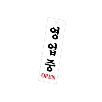 표지판 (아크릴) 영업중 오픈표지판 안내표지판 영업중간판