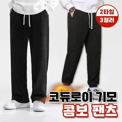 코듀로이 기모 콤보팬츠 2type 4color / 세미와이드 조거 기모 팬츠 겨울