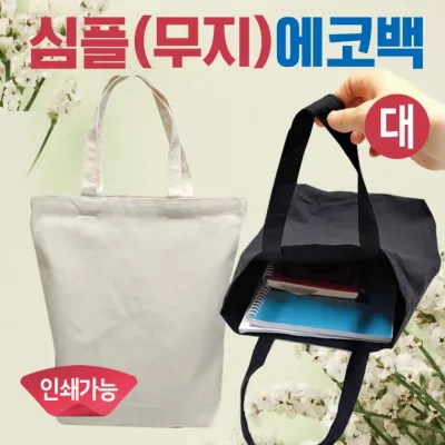 에코백 [심플에코백(대)] 무지에코백/에코백/무지에코가방/캔버스가방/무지가방/무지에코백/천가방/인쇄가