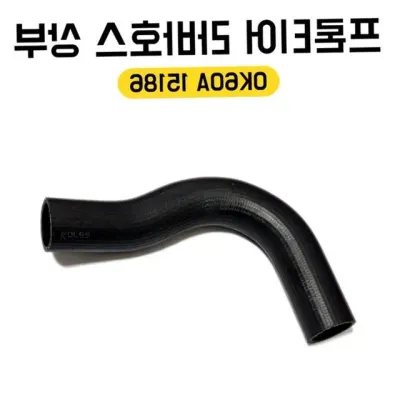 라디에이터 상부호스 4WD 자동차튜닝용품 0K 60A