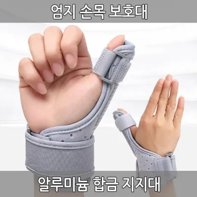 엄지손목보호대 손가락보호대 지지대 손목보호대 엄지보호대 탈부착 분리형 오픈형 알루미늄 밴드