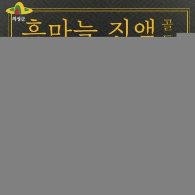 청다원 흑마늘 진액 골드 30포 건강즙 흑마늘즙 선물세트