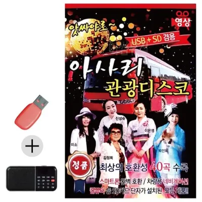 휴가철 간편한 USB 음악 라디오 앗싸야로 아사리 관광디스코 (영상)