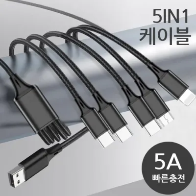 5in1 멀티 충전케이블 opp개별포장 5핀 8핀 c타입 5in1케이블 pc방케이블 아이폰케이블 갤럭시케이블