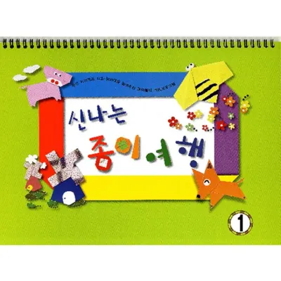 신나는 종이여행 (유아1단계)