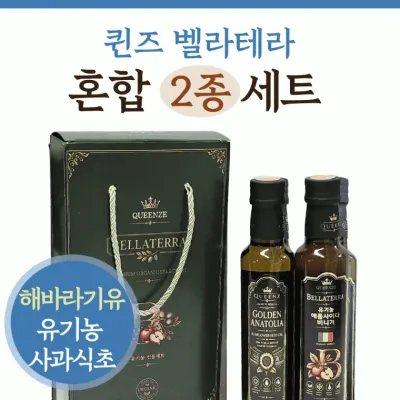 선물세트 [퀸즈벨라테라혼합(2종)250ml] 식용유선물세트 식초선물세트 해바라기유 사과식초 애사비(서기몰)
