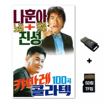 [SS]SD노래칩+USB리더기 나훈아 진성 노래 대결 카바레 콜라텍 100곡