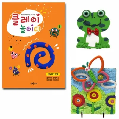 뚝딱 클레이 놀이터 선놀이 1단계 2단계 3단계 4단계 5단계