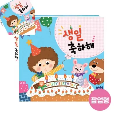 생일책 귀염둥이 팝업형 돌잡이책 팝업북 기념앨범 첫생일