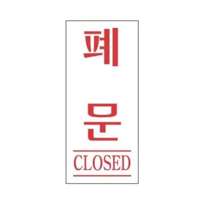 혜명몰 세모네모 스타일07 2007폐문 / 50 X 120 - 개 (1개입) 출입문표지판 영업종료안내판 폐문표지판 아